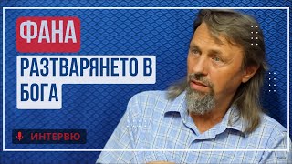 Елеазар Хараш: Откровения за фана - разтварянето в Бога