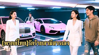 เธอคิดว่าสามีที่แต่งงานด้วยซื่อสัตย์และดูแลบริษัทให้เธอ แต่ในงานเลี้ยงรุ่น กลับมีผู้หญิงค#250714cwB3