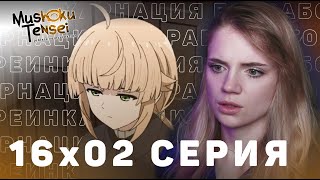 Реинкарнация безработного 2 сезон 16 серия | Реакция на аниме | Mushoku Tensei s 2 e 16 | Reaction