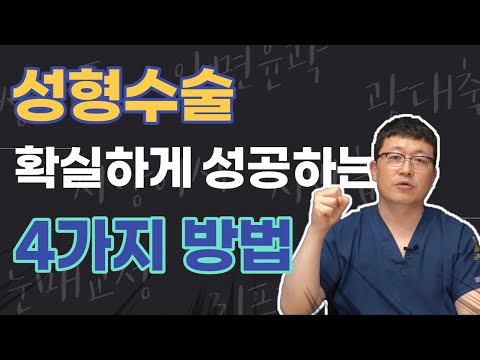 성형외과 가면 딱 4가지만 기억하세요!! 성공적인 수술을 보장합니다.