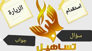 الاستقدام والزيارة فى سؤال وجواب مهمه جدا بسرعه شوف استفسارك ??