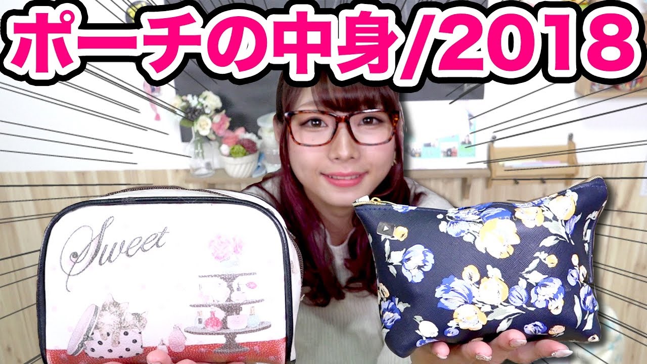 【メイク】UUUM社員&YouTuberな私の最新ポーチの中身紹介/ what's in my porch!【おすすめコスメあり】