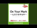 On Your Mark ヒカリのキセキ カラオケ 原曲歌手 三代目 J Soul Brothers On Your Mark ヒカリのキセキ カラオケ 原曲歌手 三代目 J Soul Brothers