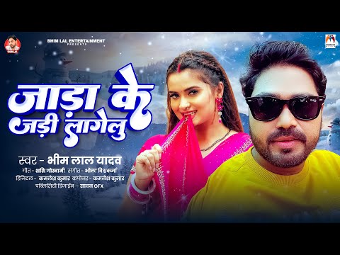 जाड़ा के जड़ी लागेलु | #Bhim Lal Yadav | Jada Ke Jadi Lagelu | Bhojpuri Song