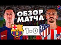 БАРСЕЛОНА - АТЛЕТИКО МАДРИД 1-0 ОБЗОР МАТЧА / ЧЕМПИОНАТ ИСПАНИИ, ЛА ЛИГА 15 ТУР. МОЩНАЯ ПОБЕДА !!!