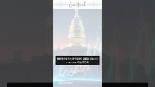 미국 디파이 규제 완화? 기대감 폭발!
