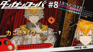 【ダンガンロンパ】完全初見！はい、ロンパ！ その８【宇佐美リト/にじさんじ】