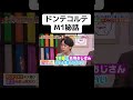 ドンテコルテM1秘話