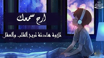 ارح سمعك.. تلاوة هادئة تريح القلب والعقل💙🎧 | سورة الرحمن تلاوة هادئة تريح الاعصاب || Surah Ar-Rahman