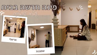 מעצבים פינה חדשה בבית ומתראיינים לטלויזיה | יום בחיינו🏡