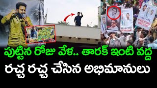 తారక్ ఇంటి వద్ద అభిమానులు రచ్చ రచ్చ | Jr. NTR Birthday Celebrations At Hydrabad : Janam Kosam