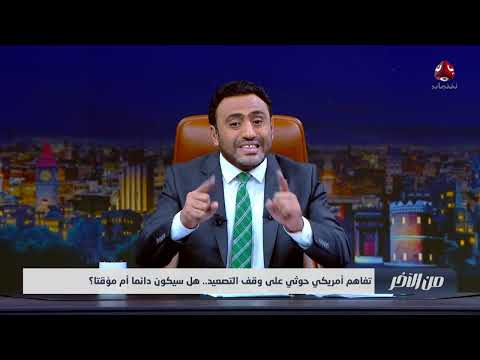 تفاهم أمريكي حوثي على وقف التصعيد... هل سيكون دائما أم مؤقتا؟ | من الآخر