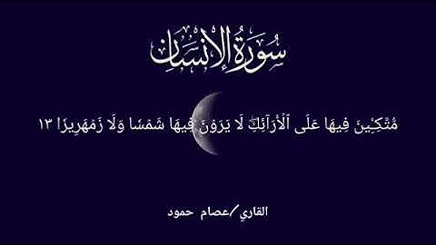 سورة الإنسان/ القارئ : عصام حمود @عصام_حمود