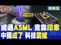 靠一枚蓋章印?中國成功繞過ASML光刻機!科技圈重磅!實現8吋光子晶片規模量產|【全球大視野】精華版 @全球大視野Global_Vision