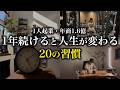 【激変】1年続けると人生が変わる20の習慣