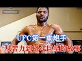 UFC第一重炮手！“铁血战士”纳干诺励志故事，从苦力到格斗巨星/Francis Ngannou First MMA fight 【搏击先锋】