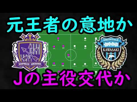 【サンフレッチェ広島】新・黄金時代へ広島/輝きを取り戻す試合にできるか川崎F【川崎F】