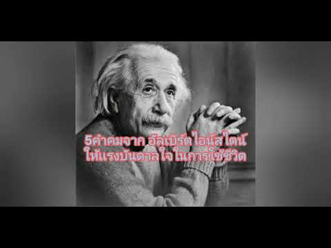 5คำคมจาก อัลเบิร์ตไอน์สไตน์ ให้แรงบันดาลใจในการใช้ชีวิต และการทำงาน