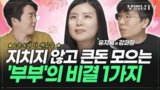 한국 최강 짠돌이&짠순이 부부가 지치지 않고 큰돈 모으는 비법 [유튜버 강과장X유자씨 2부] @강과장