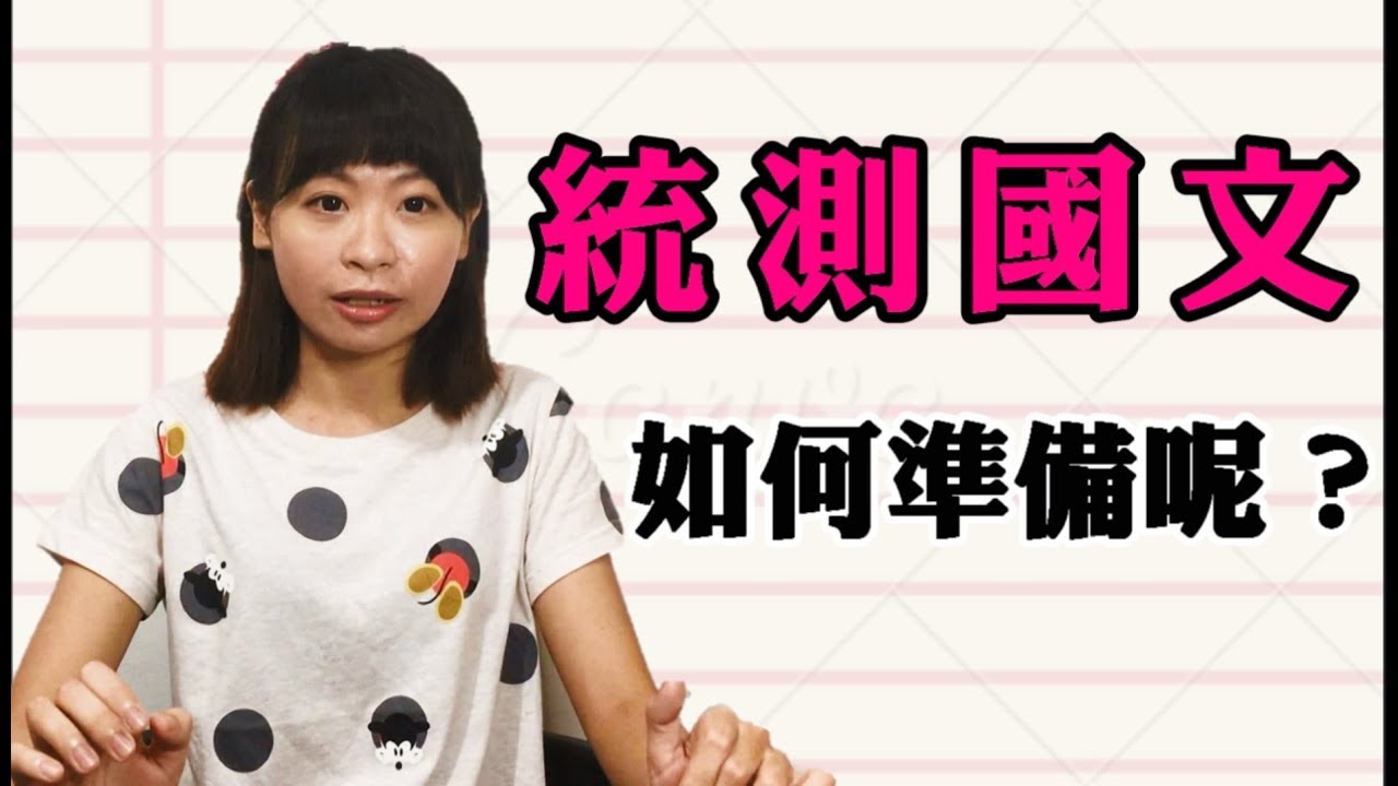 統測國文選擇與作文該如何準備 Youtube