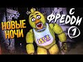 НОВЫЕ НОЧИ С ФРЕДДИ! ТОП ФНАФ ИГРА! ► FNAF | New Nights at Freddy&#39;s #1