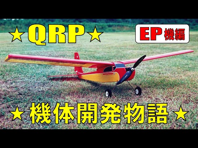 ラジコン飛行機】QRP 機体開発物語 電動機 編 ! - YouTube