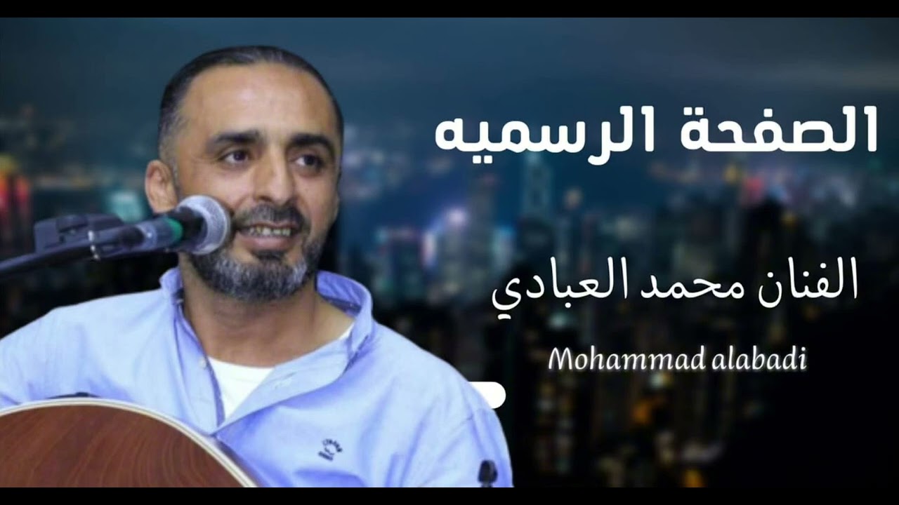 محمد العبادي جلسة طرب يا ليالي -وش تبين- عاد شي آمل نرتاح  محمد ابو الراغب