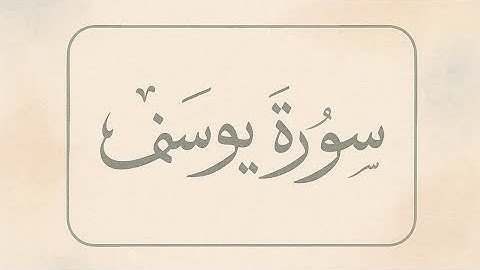 سورة يوسف كاملة🍃💚 تلاوة مؤثرة بصوت القارئ ياسين الجزائري🌷 39دقيقة من الطمأنينة💚 برواية ورش عن نافع💙