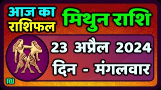 मिथुन राशि 23  अप्रैल  2024  | Mithun Rashi 23  April 2024 | Mithun Rashi Aaj Ka Mithun Rashifal