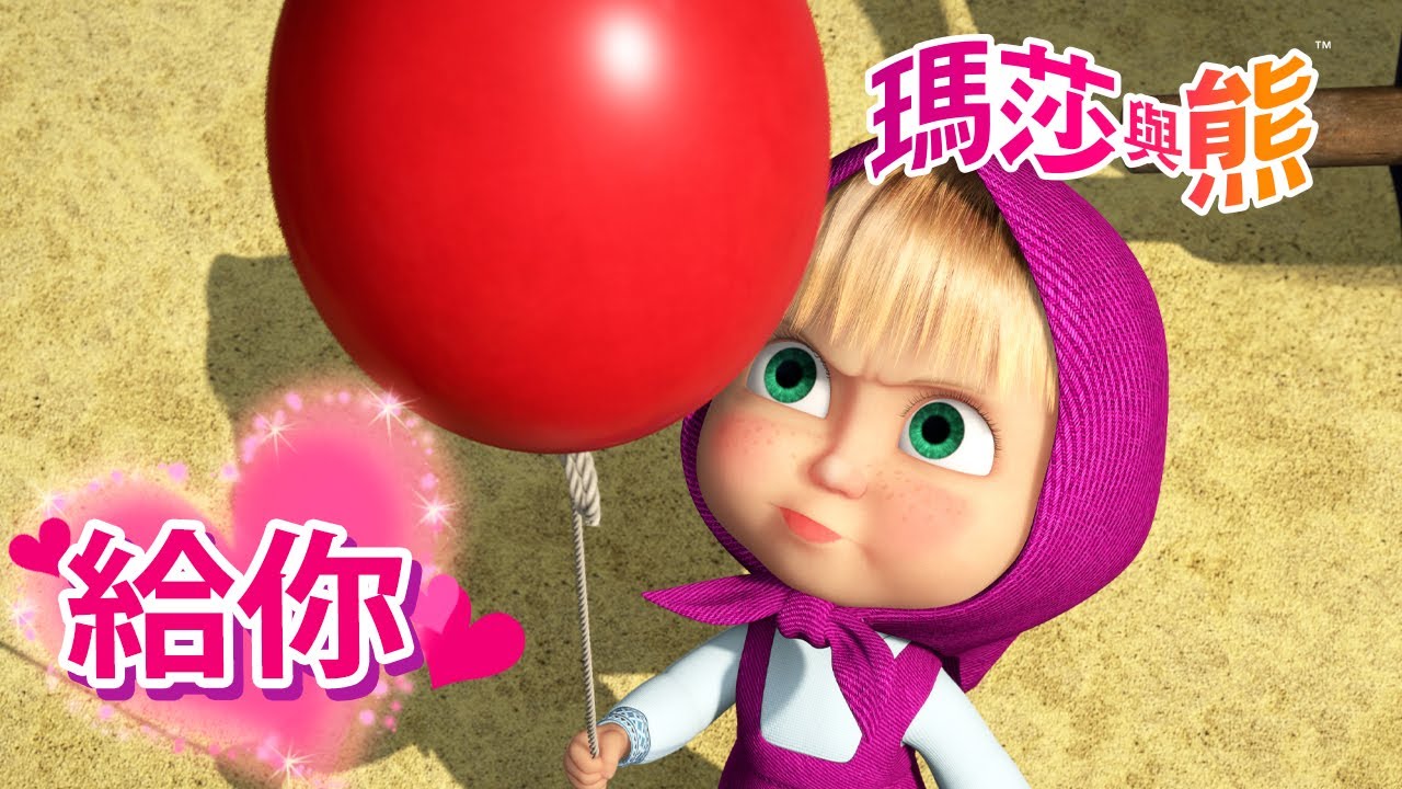 瑪莎與熊 - 💜 我最喜歡的小丑給你 🤡 🎪 | Masha and The Bear CH