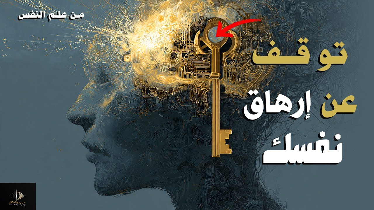 خمسة مفاتيح ذهبية لتهدئة العقل الدائم التفكير (توقف عن إرهاق نفسك)