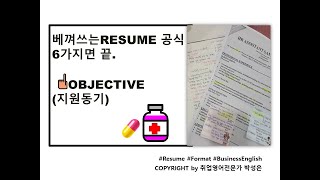 [영문이력서RESUME]- Objective(지원동기)-베껴쓰는 영문이력서 6가지 공식