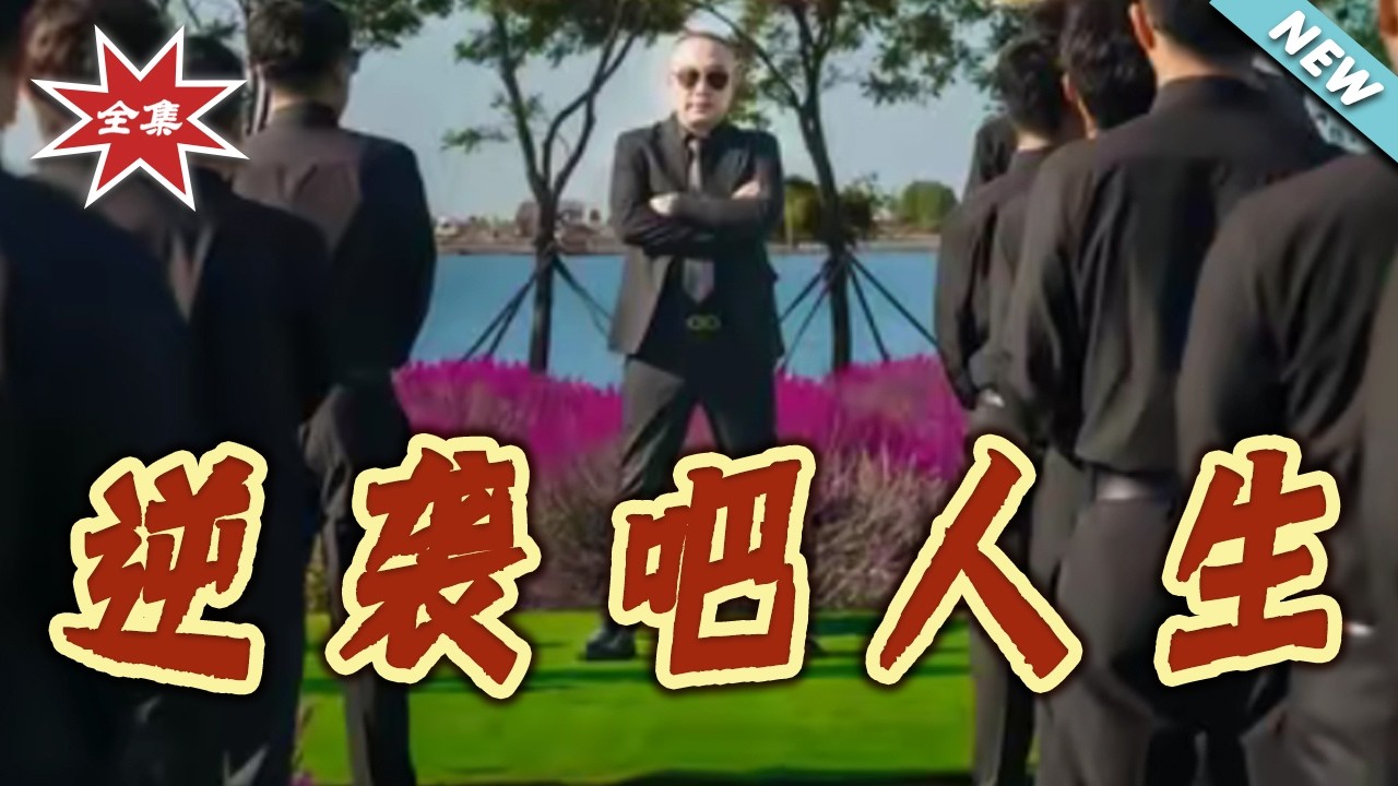 《逆襲吧人生》：全集看爽，都市總裁逆襲路！