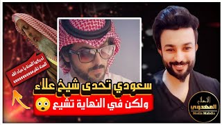 سعودي تحدى شيخ علاء المهدوي ولكن في النهاية تشيع ليصل عدد المتشيعين ٤٢٧