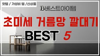 초미세 거름망 깔대기 필수 구매 추천 TOP5