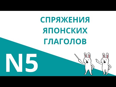 Видео: Спряжения глаголов в японском языке