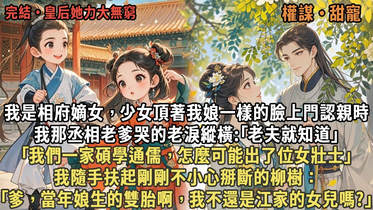 我是相府嫡女，少女頂著我娘一樣的臉上門認親，我那老爹哭的老淚縱橫:｢老夫就知道我們一家碩學通儒，怎麼可能出了位女壯士｣，我隨手扶起剛剛不小心掰斷的柳樹：｢爹,當年娘生的雙胎啊，我不還是江家的女兒嗎?｣