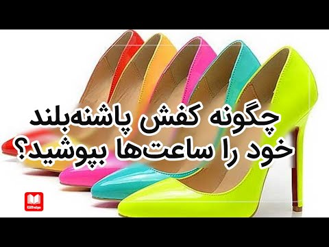 تصویری: نحوه پوشیدن کفش قرمز: 14 مرحله (همراه با تصاویر)