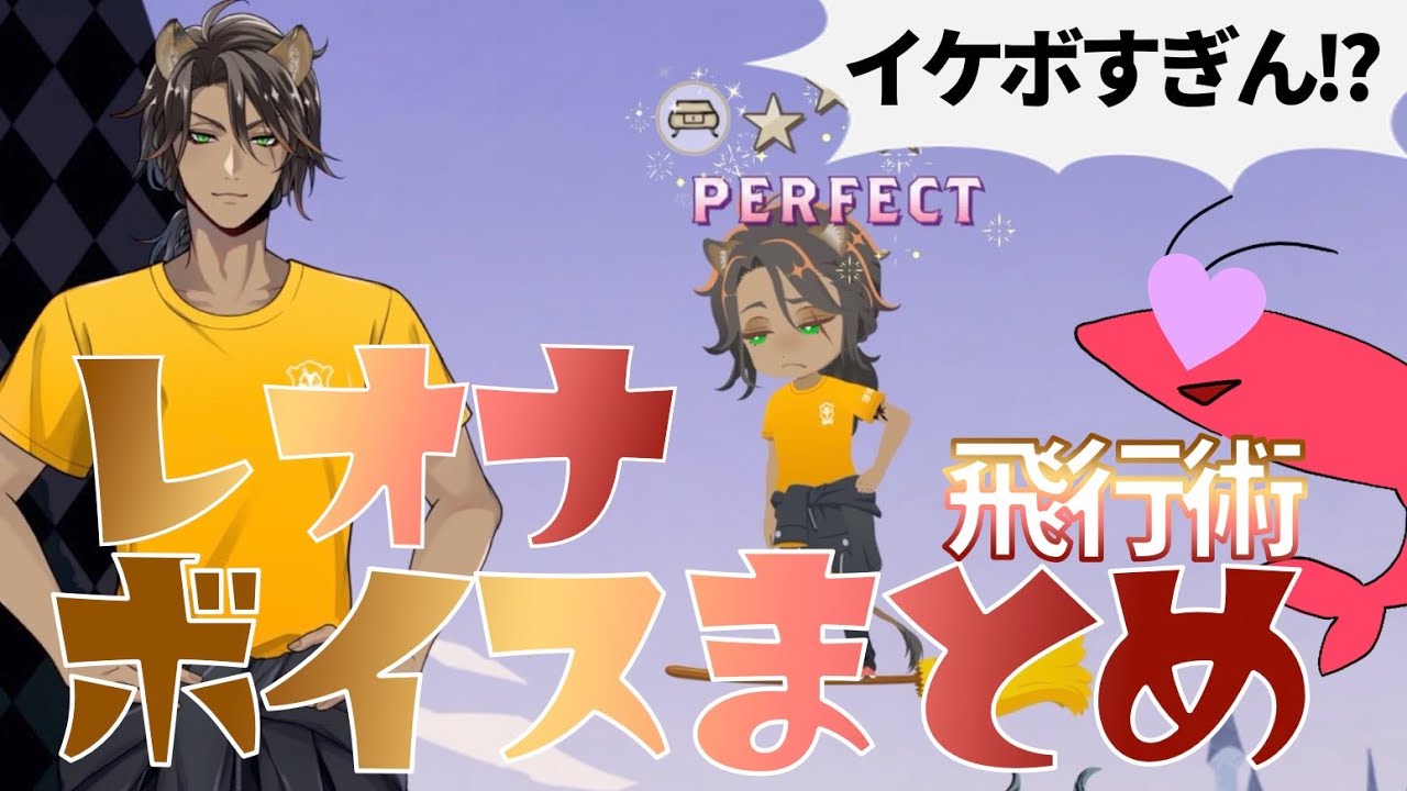 ツイステ レオナさんの体幹ヤバすぎない 飛行術ボイス集 語り合おう Youtube