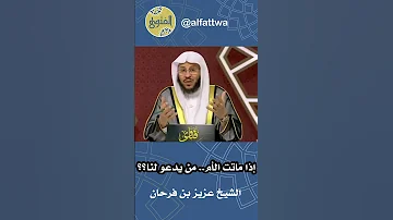 إذا ماتت الأم من يدعو لنا الشيخ عزيز بن فرحان 