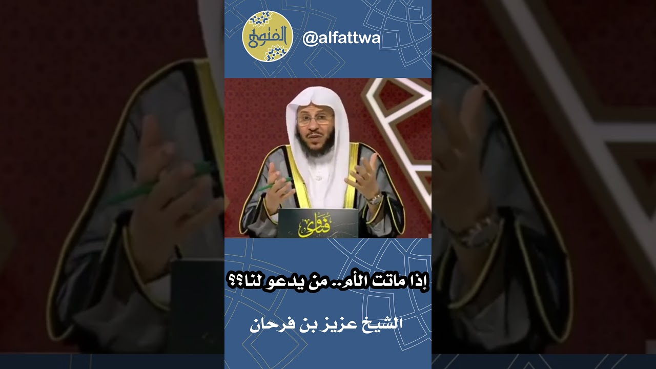 إذا ماتت الأم.. من يدعو لنا؟؟ | الشيخ عزيز بن فرحان