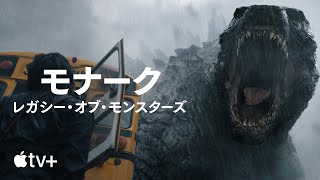 モナーク：レガシー・オブ・モンスターズ — 公式予告編 | Apple TV