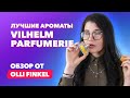 Лучшие ароматы Vilhelm Parfumerie | Обзор от Olli Finkel