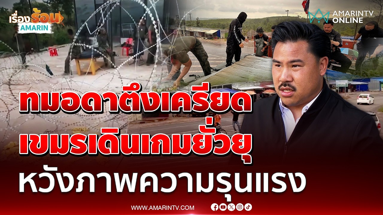 กัน จอมพลัง เผยทมอดาเครียด เขมรจงใจยั่วยุ หวังภาพความรุนแรง | เรื่องร้อนอมรินทร์