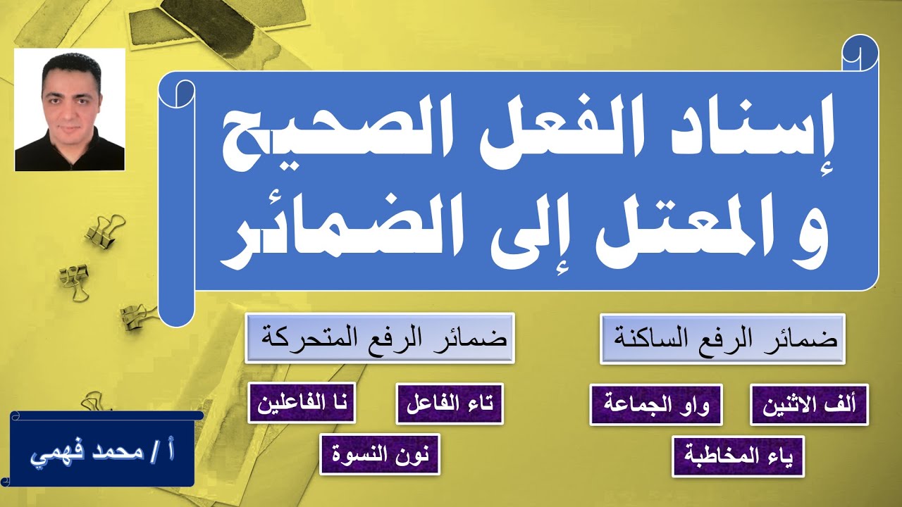 إسناد الفعل الصحيح والمعتل إلى الضمائر