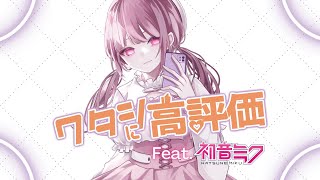 【ボカロMV】ワタシに高評価 feat.初音ミク ボカロオリジナル曲