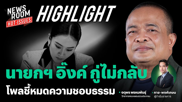 โพลสะท้อนชัด นายกฯ อิ๊งค์ไร้ทางไปต่อ บริหารอย่างไรให้คนคิดถึงประยุทธ์ | NEWSROOM HOT-ISSUES