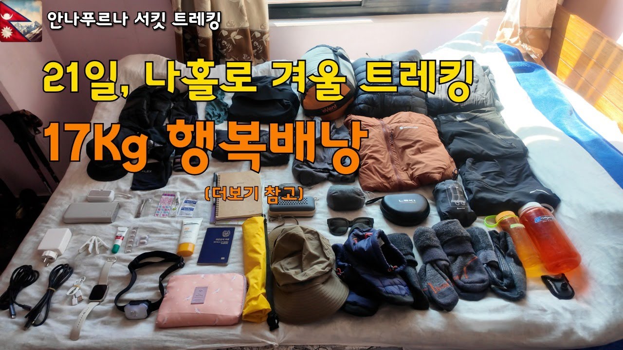 노가이드·노포터 겨울 안나푸르나, 혼자 살아남는 장비 세팅 (17kg) [Annapurna Circuit · 번외]