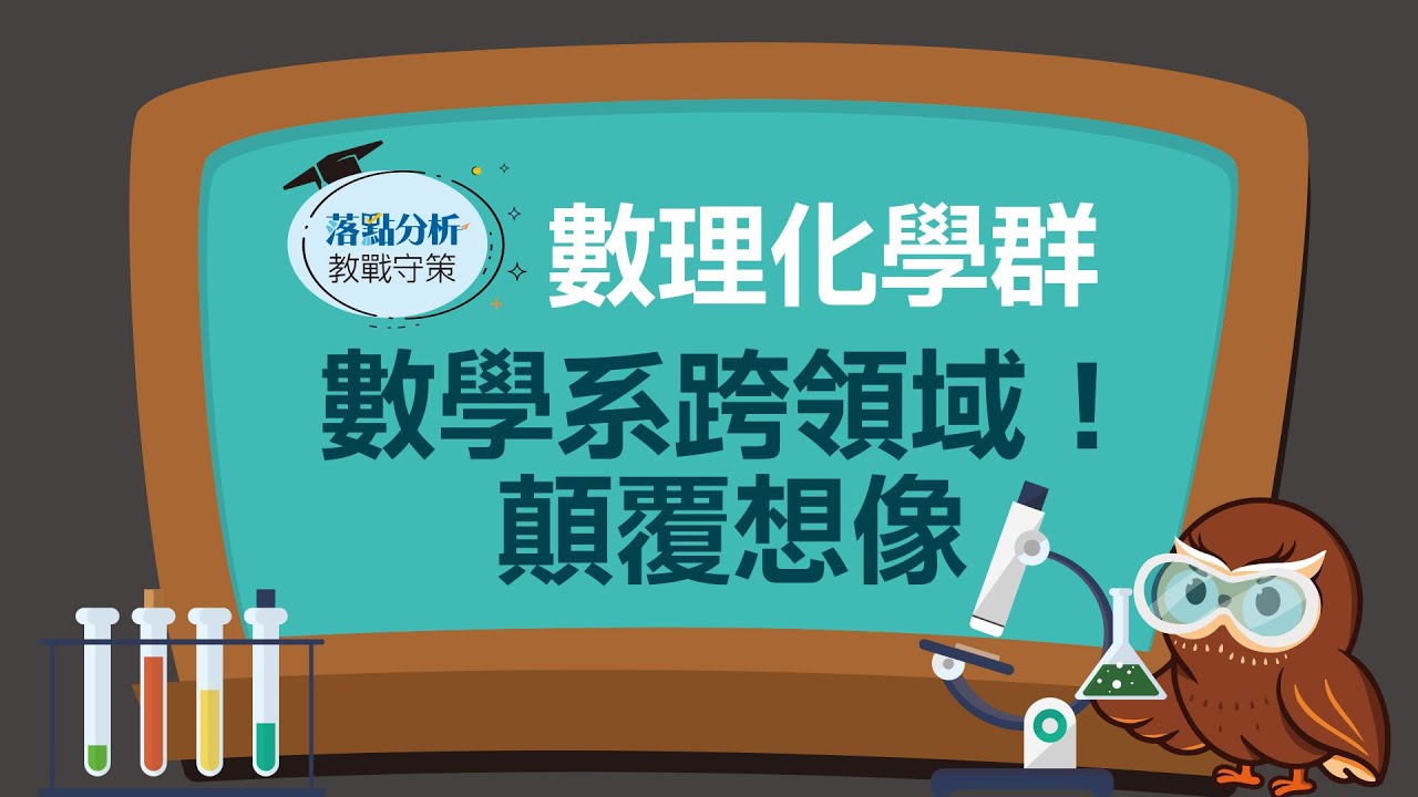 數理化學群 大學問 升大學找大學問
