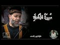 سورة المجادلة كامله الشيخ حسن صالح